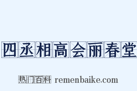 四丞相高会丽春堂是什么意思的图片